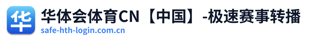 华体会体育CN【中国】-极速赛事转播